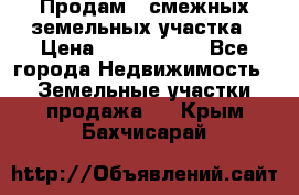 Продам 2 смежных земельных участка › Цена ­ 2 500 000 - Все города Недвижимость » Земельные участки продажа   . Крым,Бахчисарай